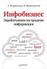 Книга Инфобизнес. Зарабатываем на продаже информации