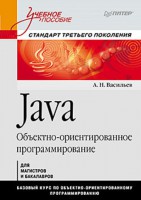 Книга Java. Объектно-ориентированное программирование. Учебное пособие. Стандарт третьего поколения