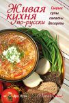 Книга Живая кухня по-русски. Сырые супы, салаты, десерты
