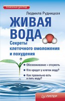 Книга Живая вода. Секреты клеточного омоложения и похудения