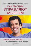 Книга Как эмоции управляют мозгом. Измените свои эмоции, и вы измените свою жизнь