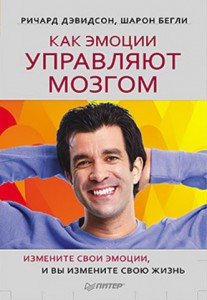 Книга Как эмоции управляют мозгом. Измените свои эмоции, и вы измените свою жизнь