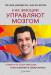Книга Как эмоции управляют мозгом. Измените свои эмоции, и вы измените свою жизнь