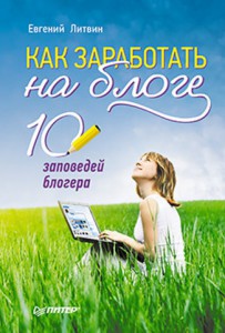 Книга Как заработать на блоге. 10 заповедей блогера