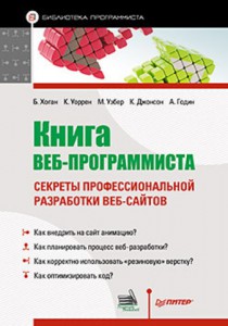 Книга Книга веб-программиста: секреты профессиональной разработки веб-сайтов