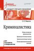 Книга Криминалистика: Учебное пособие. Стандарт третьего поколения