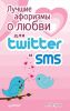 Книга Лучшие афоризмы о любви для Twitter и SMS