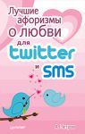 Книга Лучшие афоризмы о любви для Twitter и SMS