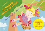 Книга Лучшие игры для детей от полугода до трех лет. Книга+ карточки