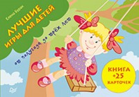 Книга Лучшие игры для детей от полугода до трех лет. Книга+ карточки