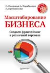 Книга Масштабирование бизнеса. Создаем франчайзинг в розничной торговле