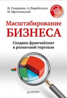 Книга Масштабирование бизнеса. Создаем франчайзинг в розничной торговле