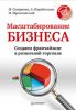 Книга Масштабирование бизнеса. Создаем франчайзинг в розничной торговле