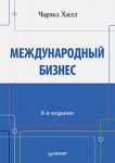 Книга Международный бизнес. 8-е изд.