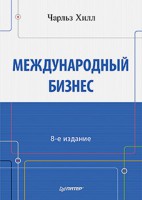 Книга Международный бизнес. 8-е изд.
