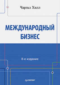 Книга Международный бизнес. 8-е изд.
