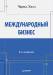 Книга Международный бизнес. 8-е изд.