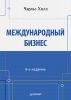 Книга Международный бизнес. 8-е изд.