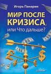 Книга Мир после кризиса, или Что дальше?