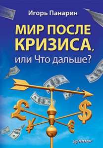 Книга Мир после кризиса, или Что дальше?