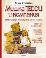 Книга Мишка Тедди и компания
