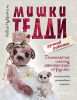 Книга Мишки Тедди ручной работы: технология шитья авторской игрушки. Мастер-классы, рекомендации, выкройки