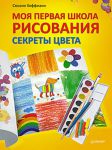 Книга Моя первая школа рисования. Секреты цвета