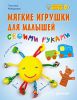 Книга Мягкие игрушки для малышей своими руками. Мамочкина игровая