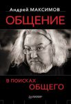 Книга Общение: В поисках общего
