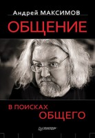 Книга Общение: В поисках общего