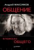 Книга Общение: В поисках общего