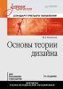 Книга Основы теории дизайна: Учебник для вузов. Стандарт третьего поколения