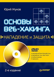 Книга Основы веб-хакинга: нападение и защита (+DVD) 2-е изд.