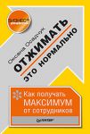 Книга Отжимать — это нормально. Как получать максимум от сотрудников