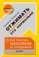 Книга Отжимать — это нормально. Как получать максимум от сотрудников