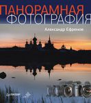 Книга Панорамная фотография. Полноцветное издание