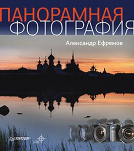 Книга Панорамная фотография. Полноцветное издание