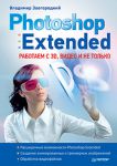 Книга Photoshop Extended: работаем с 3D, видео и не только