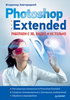 Книга Photoshop Extended: работаем с 3D, видео и не только
