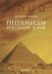 Книга Пирамиды. Наследие богов
