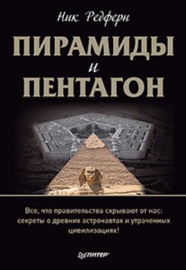 Книга Пирамиды и Пентагон. Правительственные секреты, поиски таинственных следов, древние астронавты и утраченные цивилизации