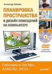 Книга Планировка пространства и дизайн помещений на компьютере. Работаем в 3ds Max, ArchiCAD, ArCon (+DVD)