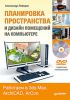 Книга Планировка пространства и дизайн помещений на компьютере. Работаем в 3ds Max, ArchiCAD, ArCon (+DVD)