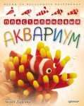 Книга Пластилиновый аквариум. Лепим из плавающего пластилина