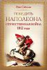 Книга Победить Наполеона. Отечественная война 1812 года