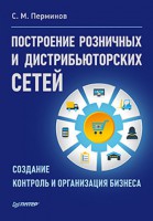 Книга Построение розничных и дистрибьюторских сетей Создание, организация и контроль бизнеса