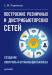 Книга Построение розничных и дистрибьюторских сетей Создание, организация и контроль бизнеса