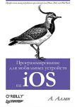 Книга Программирование для мобильных устройств на iOS Профессиональная разработка приложений для iPhone, iPad, and iPod Touch