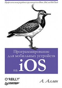 Книга Программирование для мобильных устройств на iOS Профессиональная разработка приложений для iPhone, iPad, and iPod Touch