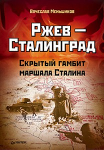 Книга Ржев — Сталинград. Скрытый гамбит маршала Сталина